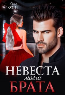 Невеста моего брата, Ярл Конг