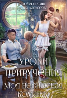 Уроки приручения, или Моя несносная команда. Часть 5, Деймон Краш