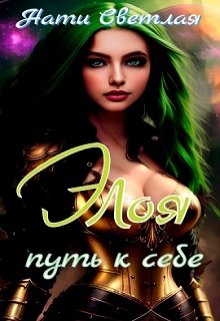 Элоя.Путь к себе., Нати Светлая