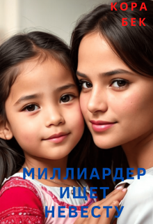 Миллиардер ищет невесту, Кора Бек