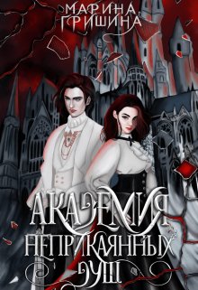 Академия неприкаянных душ. 1, Марина Гришина