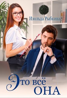 Это всё она, Изольда Рыбкина