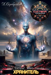 Система книга 7: Хранитель. Часть вторая., Дмитрий Серебряков