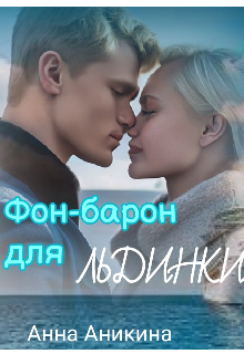 Фон-барон для Льдинки, Анна Аникина