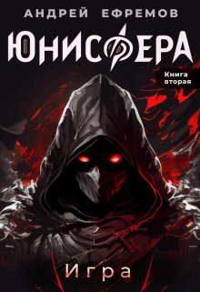 Юнисфера-2. Игра, Андрей Ефремов