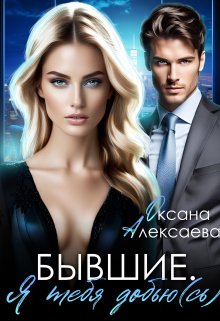 Бывшие. Я тебя добью(сь), Оксана Алексаева