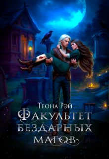 Факультет бездарных магов, Теона Рэй