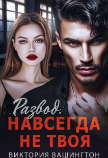 Развод. Навсегда не твоя, Виктория Вашингтон