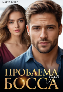 Проблема для босса, Марта Вебер