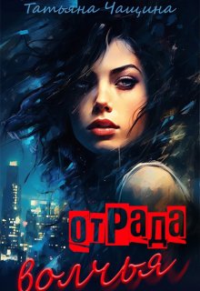 Отрада волчья, Татьяна Чащина