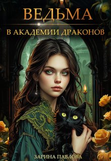 Ведьма в Академии Драконов, Павлова Зарина