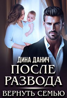 После развода. Вернуть семью, Дина Данич