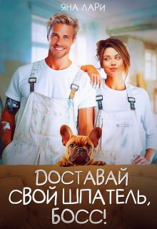 Доставай свой шпатель, Босс!, Яна Лари
