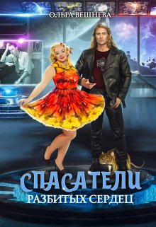 Спасатели разбитых сердец, Ольга Вешнева