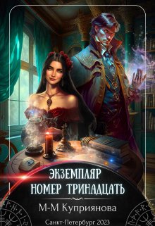 Экземпляр номер тринадцать, Мира-Мария Куприянова