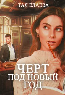 Черт под Новый год, Тая Елаева