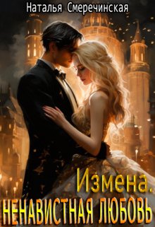Измена. Ненавистная любовь, Наталья Смеречинская