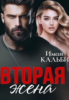 Вторая жена, Иман Кальби