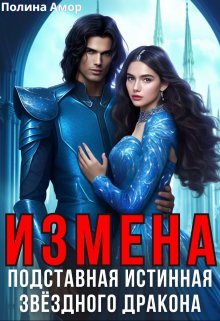 Измена. Подставная истинная звёздного дракона, Полина Амор
