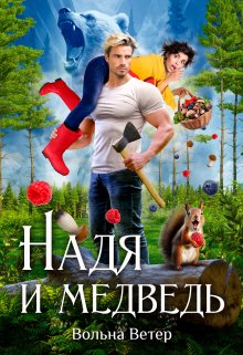 Надя и медведь, Вольна Ветер