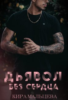 Дьявол без сердца, Кира Малёк (Мальцева)