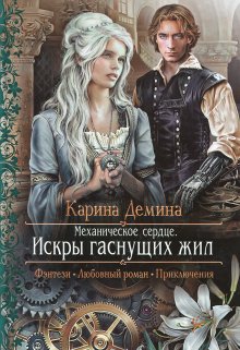 Механическое сердце. 1. Искры гаснущих жил, Карина Демина