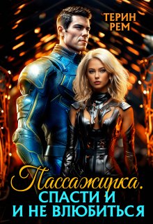 Пассажирка. Спасти и не влюбиться, Терин Рем