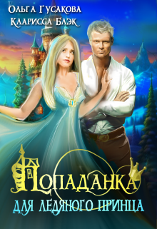 Попаданка для ледяного принца, Ольга Гусакова