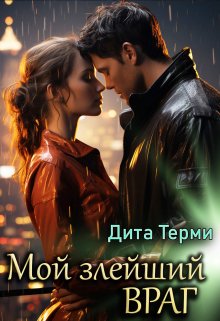 Мой злейший враг, Дита Терми