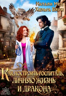 Как построить госпиталь, личную жизнь и дракона, Натали Мед
