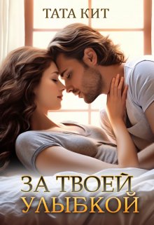 За твоей улыбкой, Тата Кит