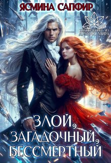 Злой, загадочный, бессмертный, Ясмина Сапфир