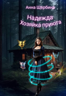 Надежда! Хозяйка приюта, Анна Щербина
