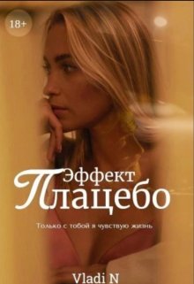 Эффект Плацебо, Vladi N