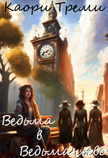 Ведьма в Ведьмачьево, Каори Треми