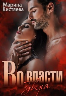 Во власти зверя, Марина Кистяева
