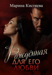 Рожденная для его любви, Марина Кистяева