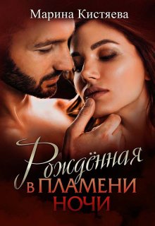 Рожденная в пламени ночи, Марина Кистяева