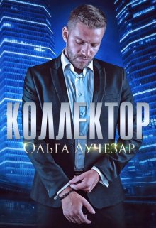Коллектор, Ольга Лучезар