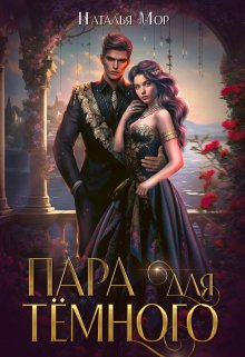 Пара для Тёмного, Наталья Мор
