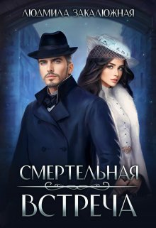 Смертельная встреча, Людмила Закалюжная