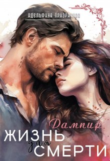 Жизнь для Смерти. Дампир, Адельфина Призрачная