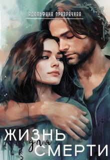 Жизнь для Смерти, Адельфина Призрачная