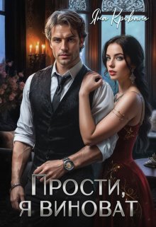 Прости, я виноват, или Следователь для бизнесмена, Яна Кроваль