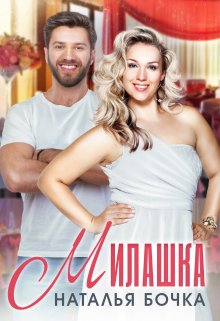 Милашка, Наталья Бочка