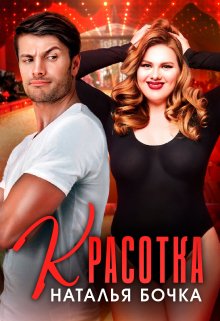 Красотка, Наталья Бочка