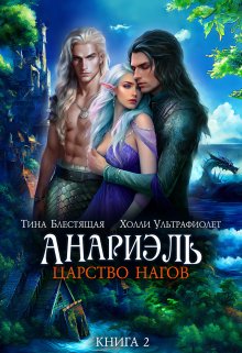 Анариэль. Царство нагов, Холли Ультрафиолет