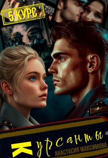 Курсанты — 5, Анастасия Максимова