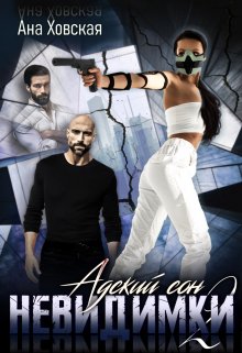 Адский сон 2. Невидимки, Ана Ховская