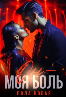 Он — моя боль, Лола Новая